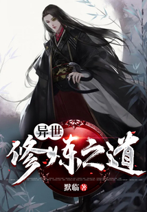 異世修煉之道