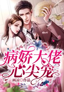 病嬌大佬心尖寵