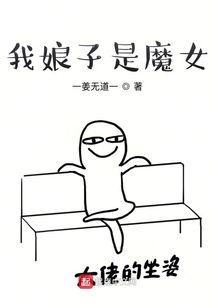 我娘子是魔女