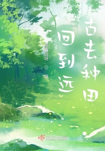 回到遠(yuǎn)古去種田