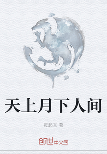 天上月下人間