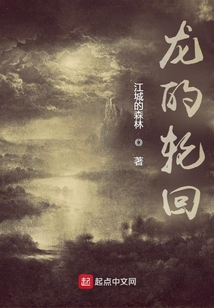 龍的輪回