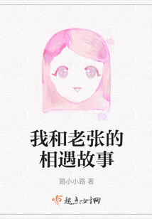 我和老張的相遇故事