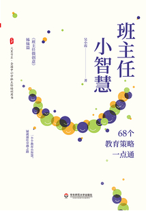 班主任小智慧:68個(gè)教育策略一點(diǎn)通