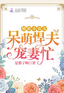 嬌軟小農女：呆萌悍夫寵妻忙