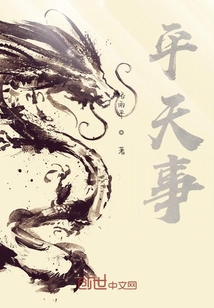 平天事