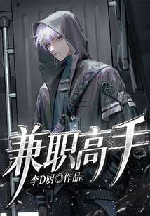 兼職高手
