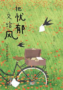 把憂郁交給風：寫給青春的校園詩