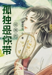 孤獨(dú)是你帶給我的
