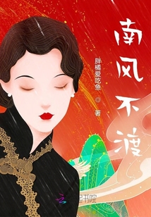 南風不渡