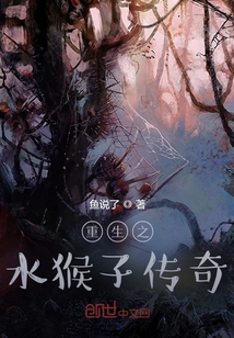 重生之水猴子傳奇