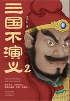 三国不演义2