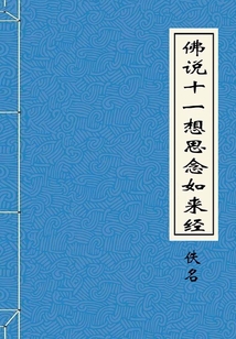 佛說十一想思念如來經