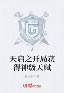 天啟之開局獲得神級天賦