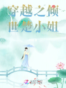穿越之傾世楚小姐