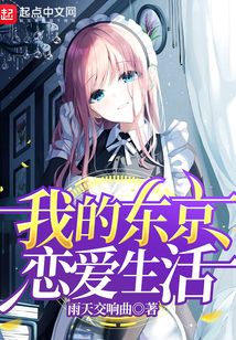 我的東京戀愛生活
