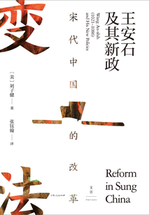 宋代中國的改革:王安石及其新政