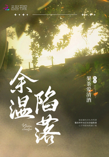 余溫陷落