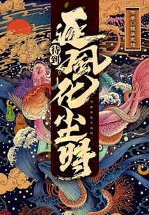 待到逐风化尘时