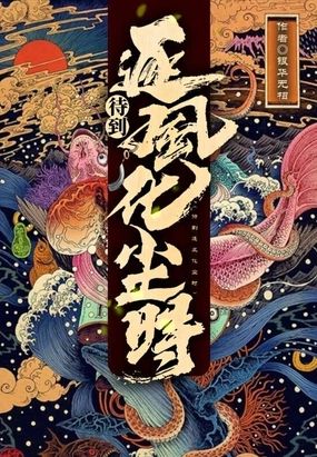 待到逐风化尘时在线阅读