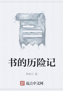 書(shū)的歷險(xiǎn)記