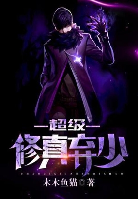 超级修真弃少在线阅读