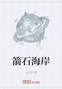 箭石海岸