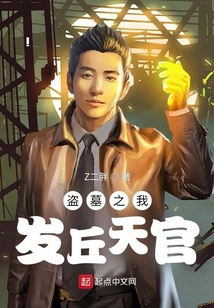 盜墓之我發丘天官