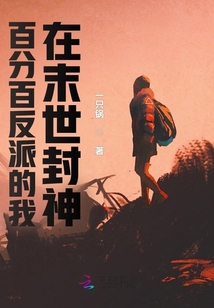 百分百反派的我，在末世封神