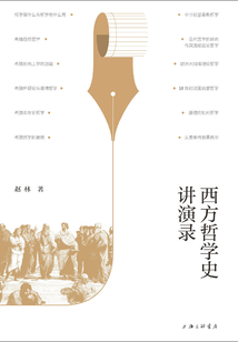 西方哲學史講演錄