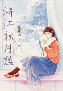 潯江秋月愁