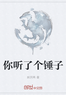 你聽了個錘子