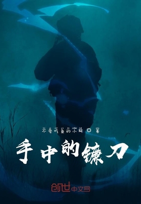 手中的镰刀在线阅读