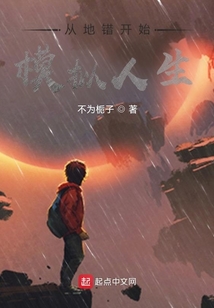 從地錯開始模擬人生