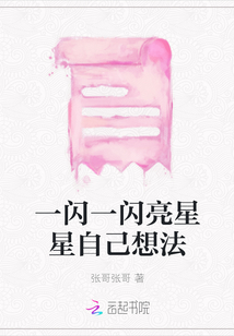 一閃一閃亮星星自己想法