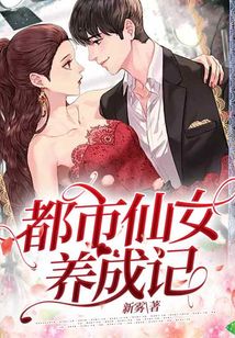都市仙女養成記