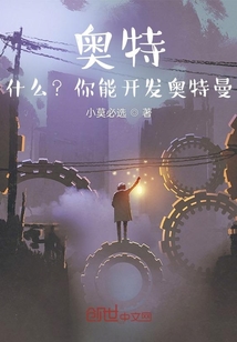 奧特：什么？你能開發奧特曼！