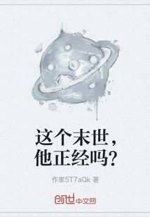 这个末世，他正经吗？