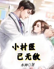 小村醫(yī)已無敵