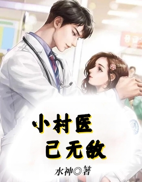 小村医已无敌在线阅读