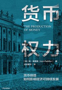 貨幣權力:貨幣創造如何影響經濟可持續發展