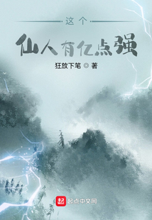 這個仙人有億點強