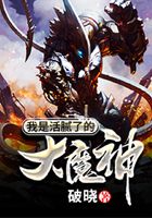 最后一個魔神在線閱讀