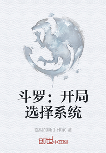 斗羅：開局選擇系統