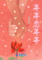 年年恋年年在线阅读