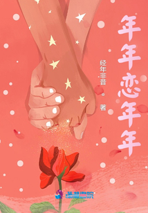 年年戀年年