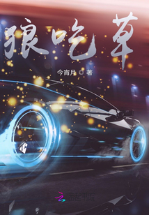 狼吃草