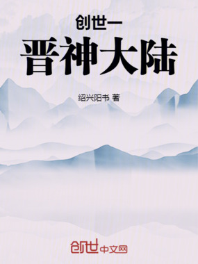 创世1：晋神大陆在线阅读