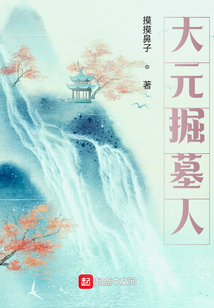 大元掘墓人