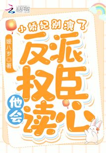 小嬌妃別演了,反派權臣他會讀心